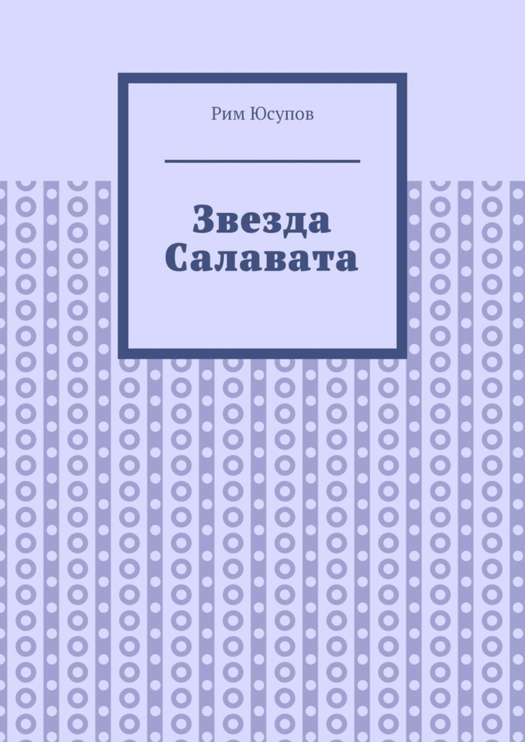 Обложка книги «Звезда Салавата»