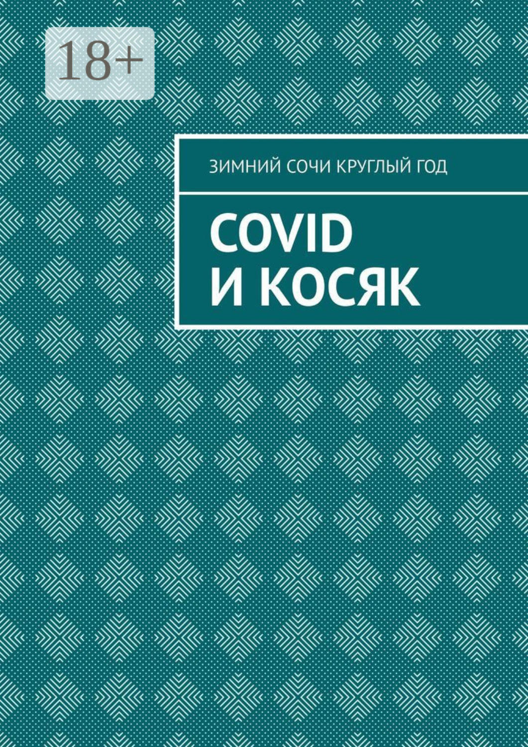 Обложка книги «Covid и Косяк»