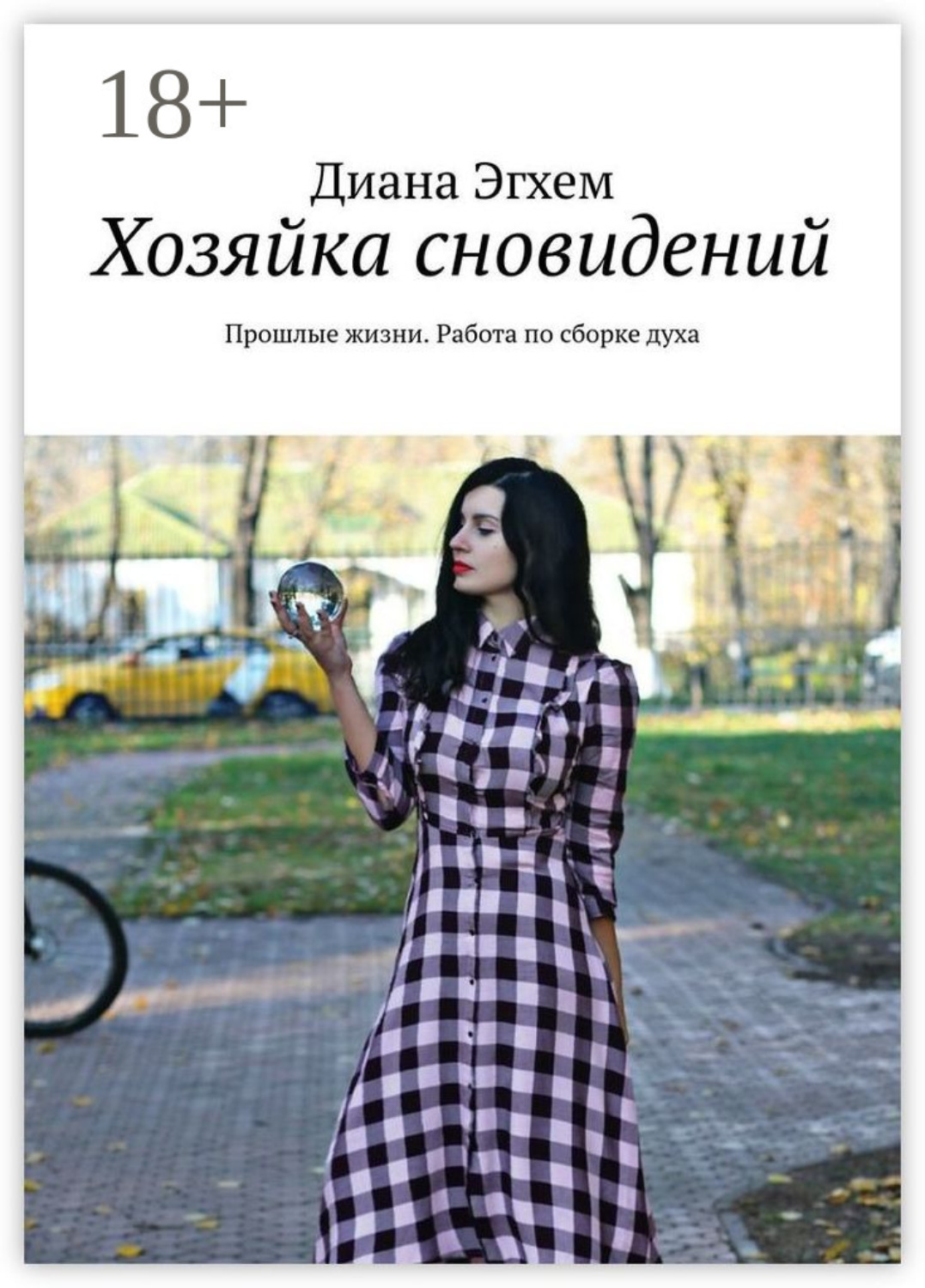 Обложка книги «Хозяйка сновидений. Прошлые жизни. Работа по сборке духа»