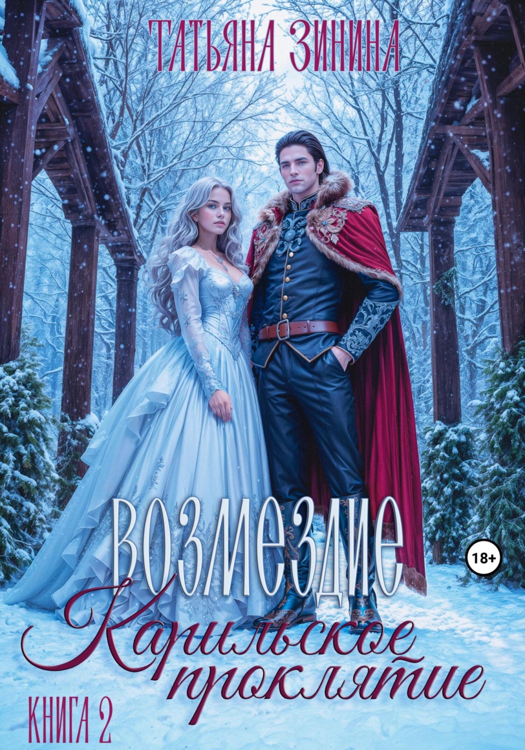 Обложка книги «Карильское проклятие. Возмездие»