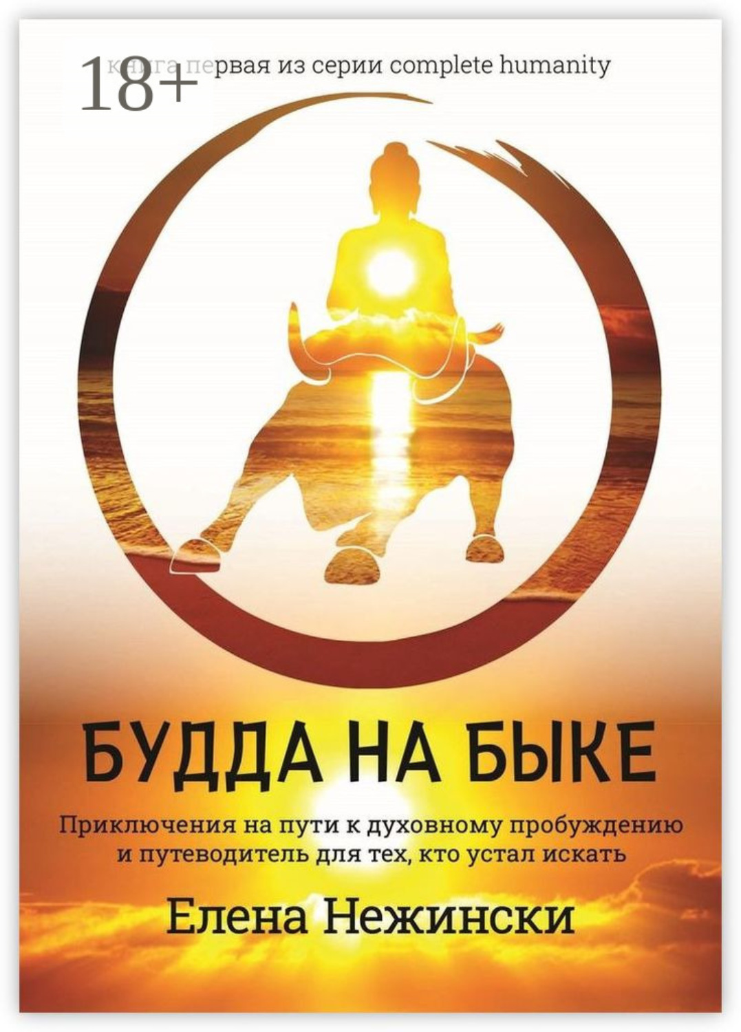 Обложка книги «Будда на быке. Приключения на Пути к Духовному Пробуждению и Путеводитель для Тех, Кто Устал Искать»