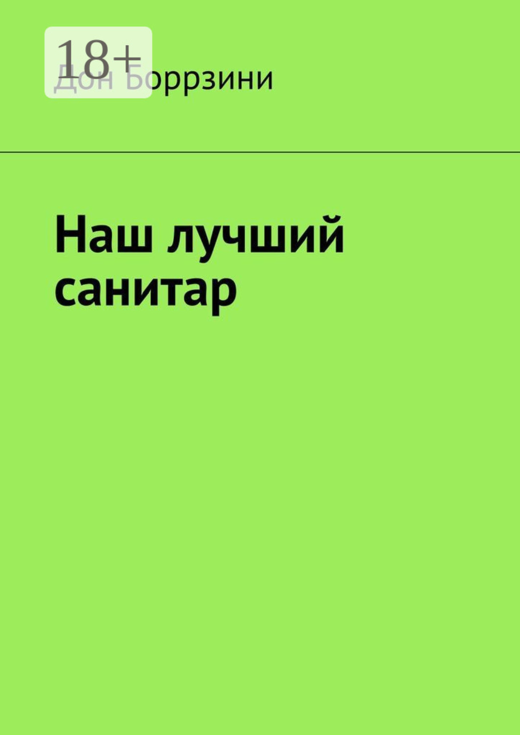 Обложка книги «Наш лучший санитар»