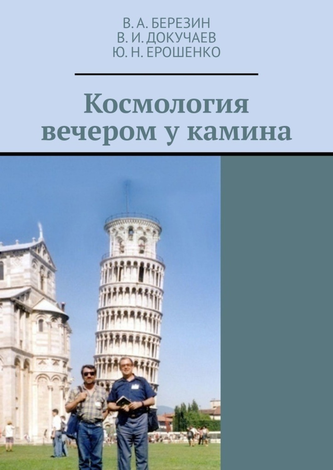 Обложка книги «Космология вечером у камина»