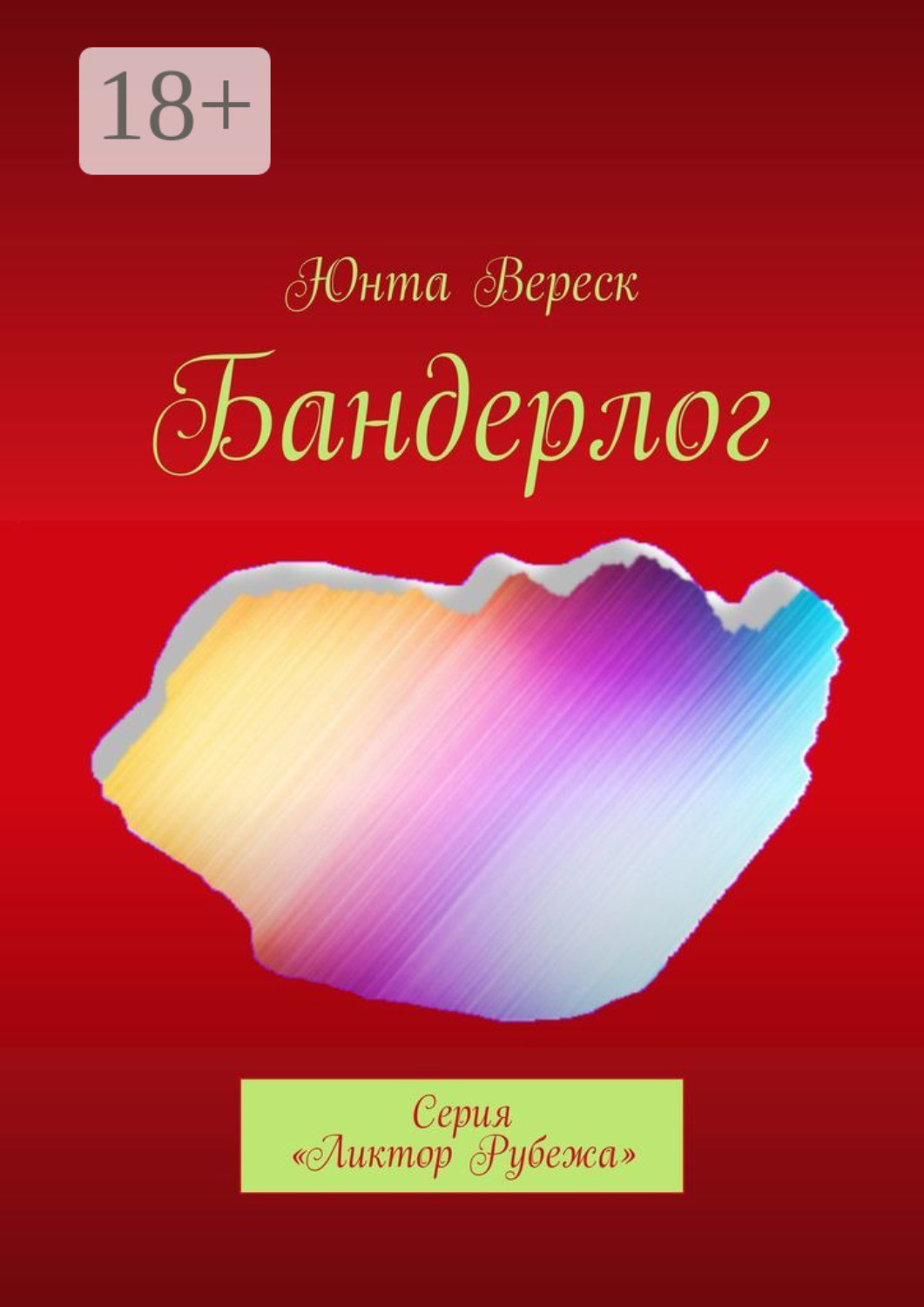 Обложка книги «Бандерлог. Серия «Ликтор Рубежа»»