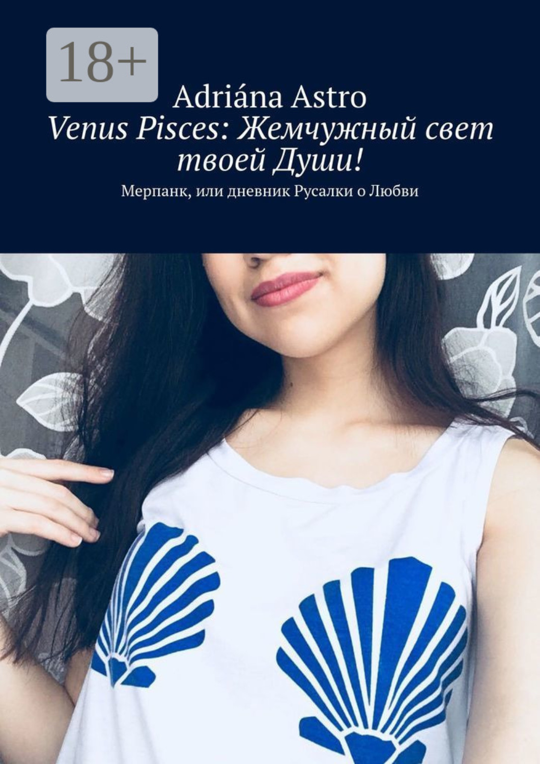 Обложка книги «Venus Pisces: Жемчужный свет твоей Души! Мерпанк, или дневник Русалки о Любви»