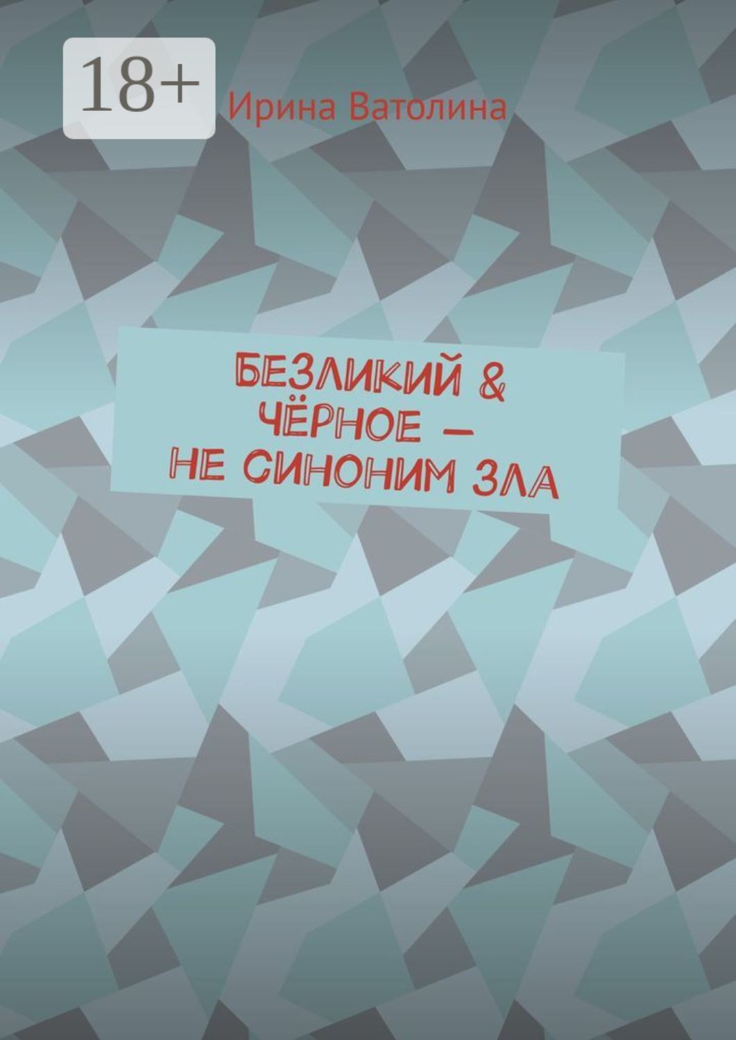 Обложка книги «Безликий & Чёрное – не синоним зла»