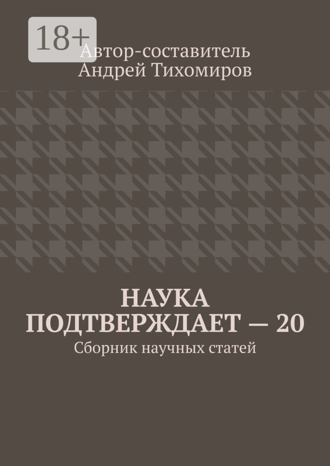 Обложка книги «Наука подтверждает – 20. Сборник научных статей»