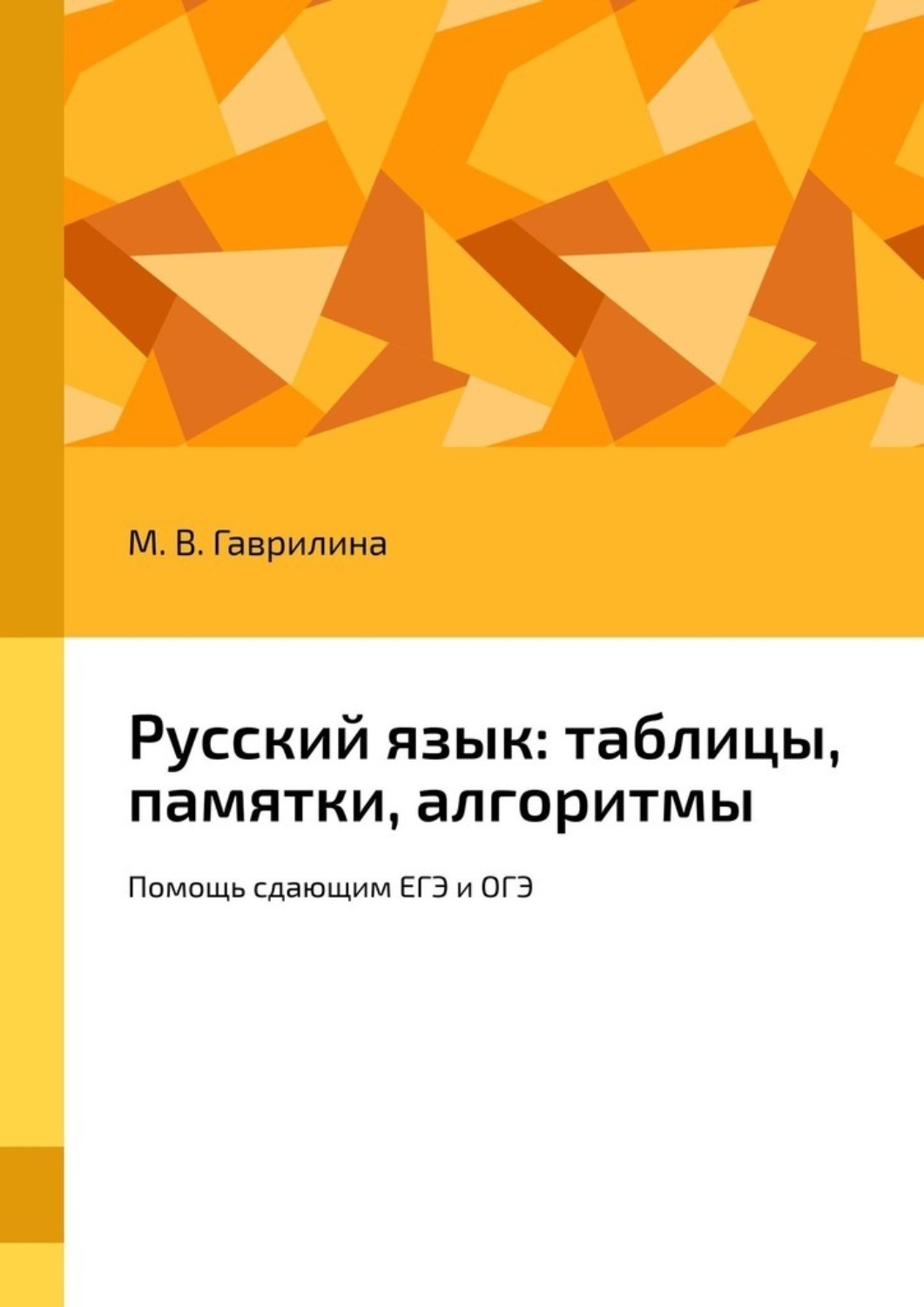 Обложка книги «Русский язык: таблицы, памятки, алгоритмы. Помощь сдающим ЕГЭ и ОГЭ»