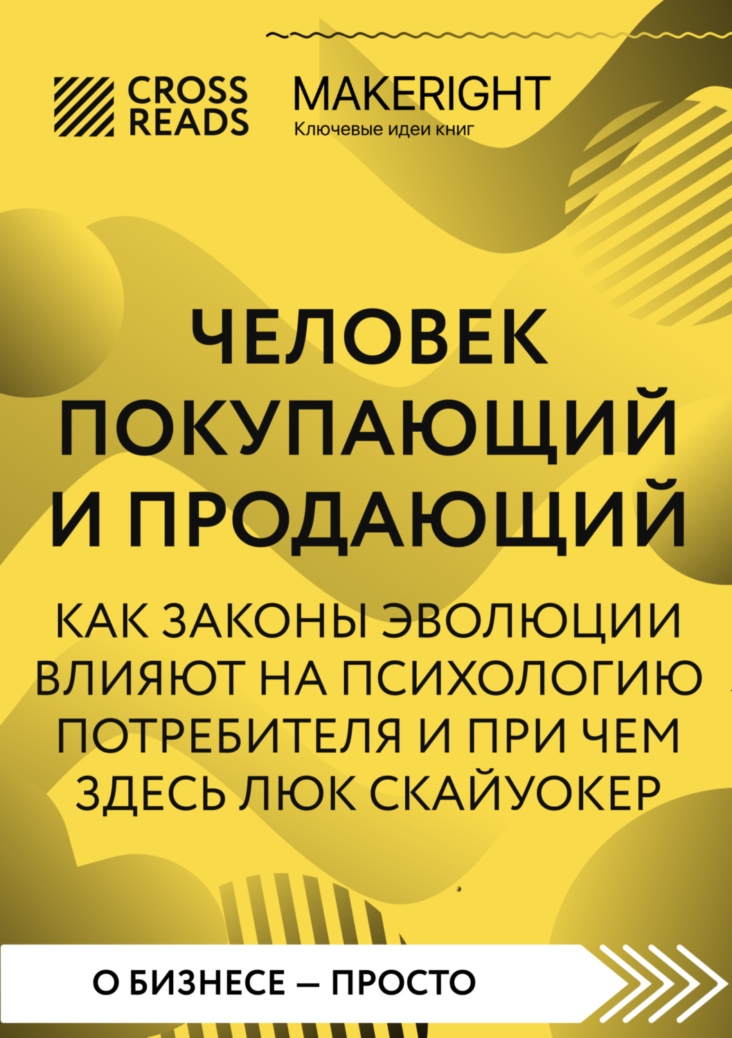 Обложка книги «Саммари книги «Человек покупающий и продающий. Как законы эволюции влияют на психологию потребителя и при чем здесь Люк Скайуокер»»