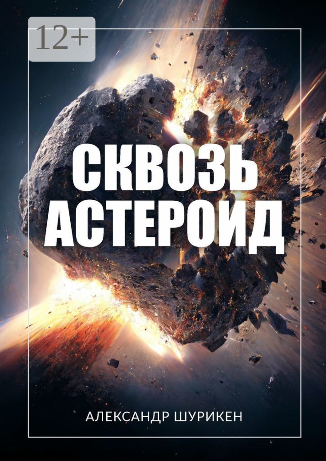 Обложка книги «Сквозь астероид»