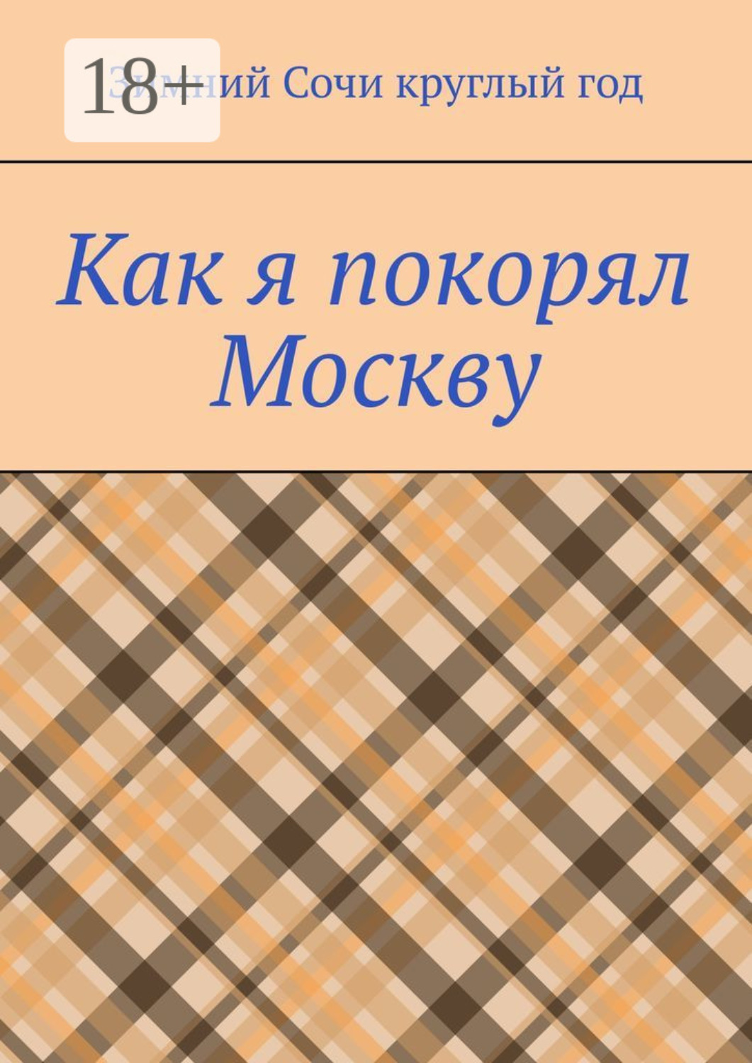 Обложка книги «Как я покорял Москву»