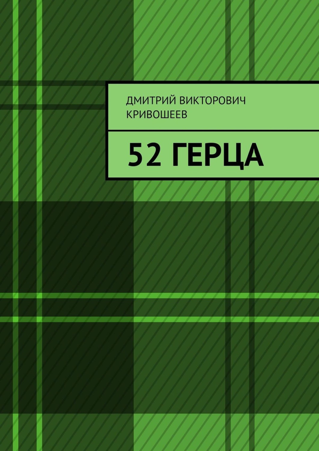 Обложка книги «52 герца»