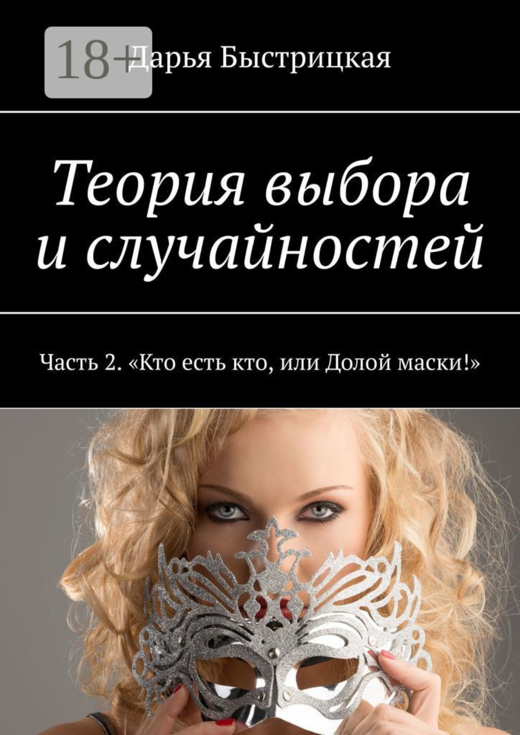 Обложка книги «Теория выбора и случайностей. Часть 2. «Кто есть кто, или Долой маски!»»