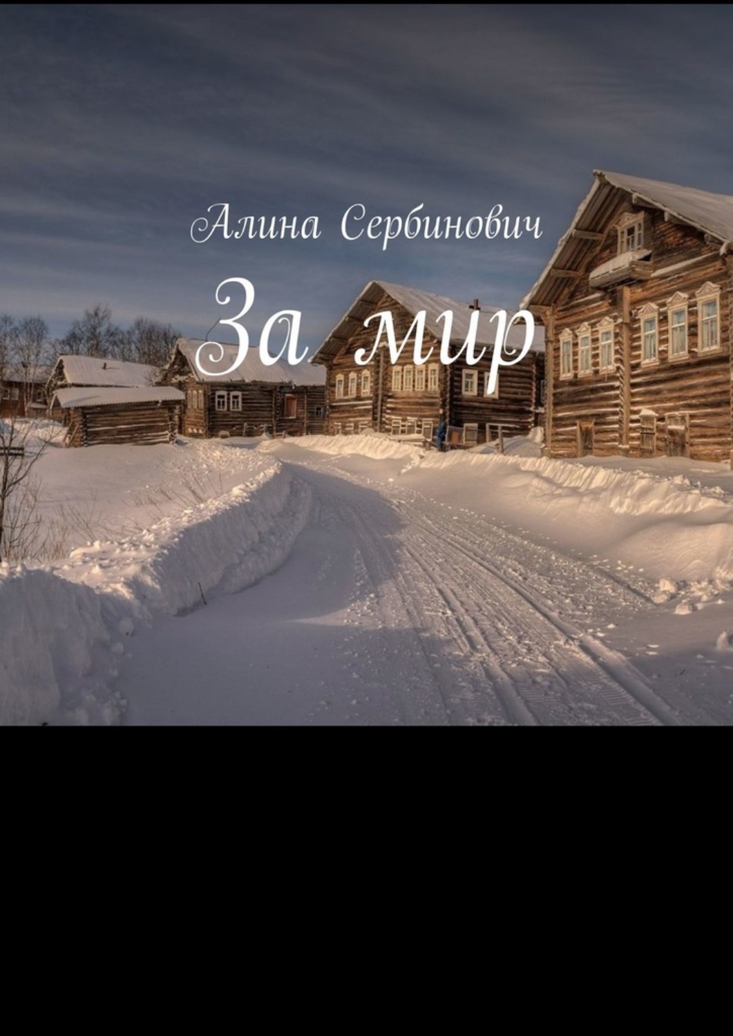 Обложка книги «За мир»