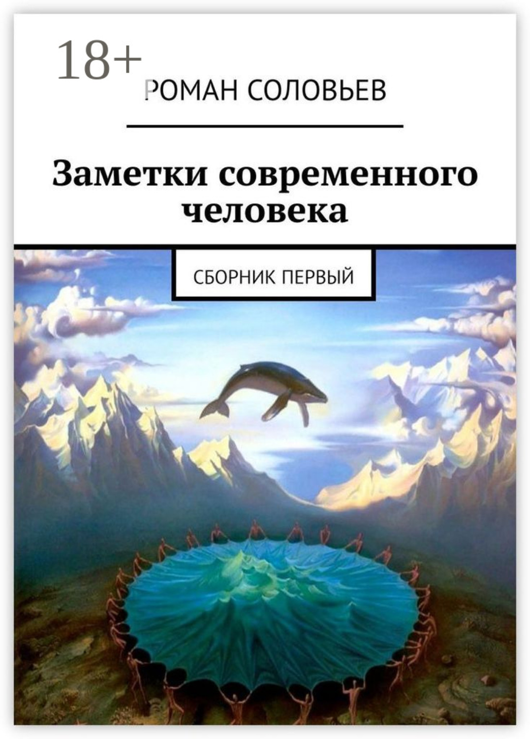 Обложка книги «Заметки современного человека. Сборник первый»