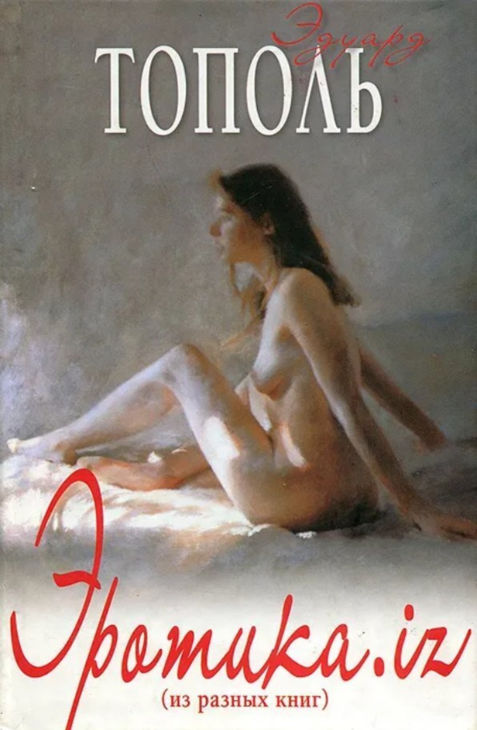 Обложка книги «Эротика.Iz»