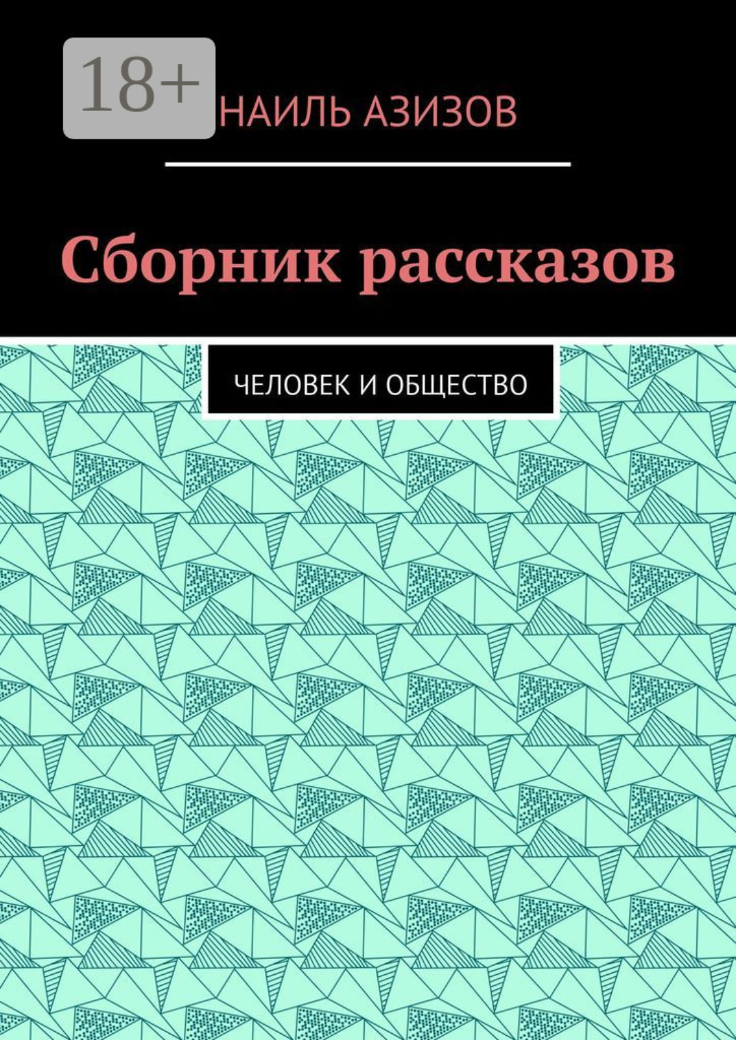 Обложка книги «Сборник рассказов. Человек и общество»