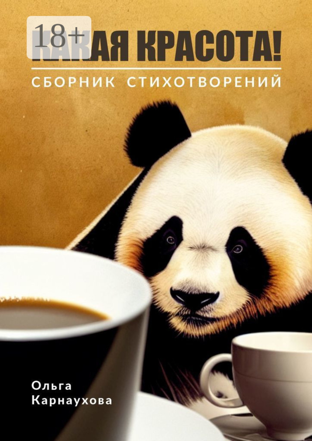 Обложка книги «Какая красота!»