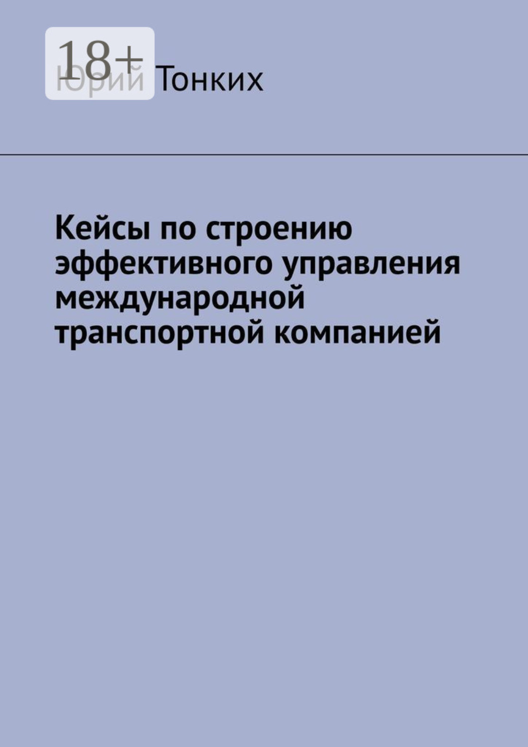 Обложка книги «Кейсы по строению эффективного управления международной транспортной компанией»