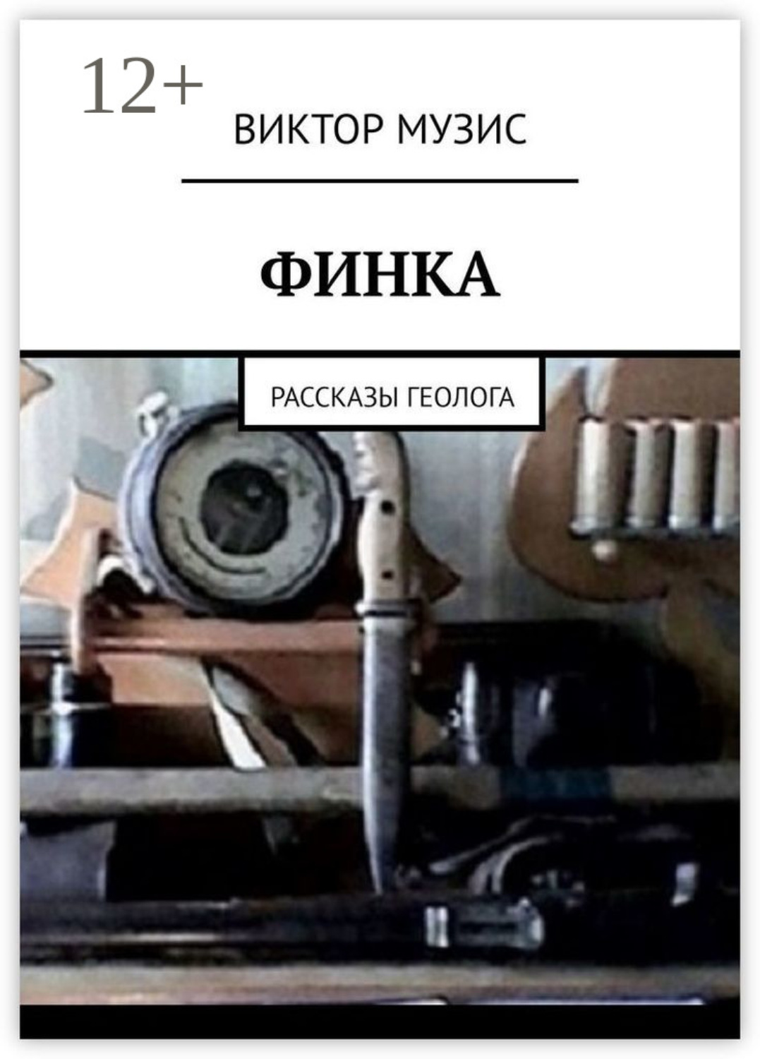 Обложка книги «Финка. Рассказы геолога»