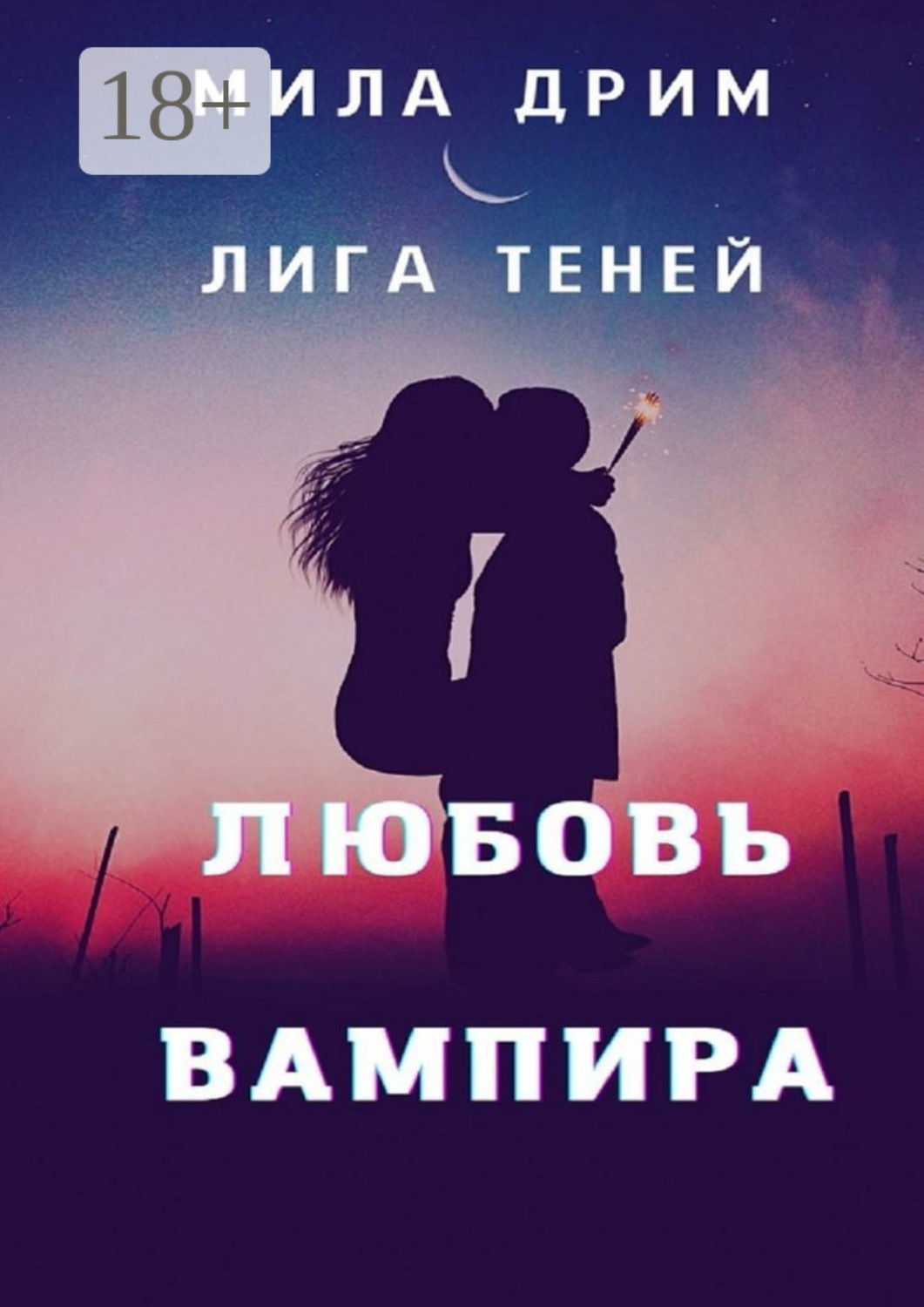 Обложка книги «Лига Теней. Любовь вампира»