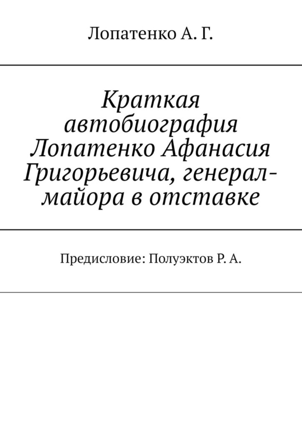Обложка книги «Краткая автобиография Лопатенко Афанасия Григорьевича, генерал-майора в отставке. Предисловие: Полуэктов Р. А.»