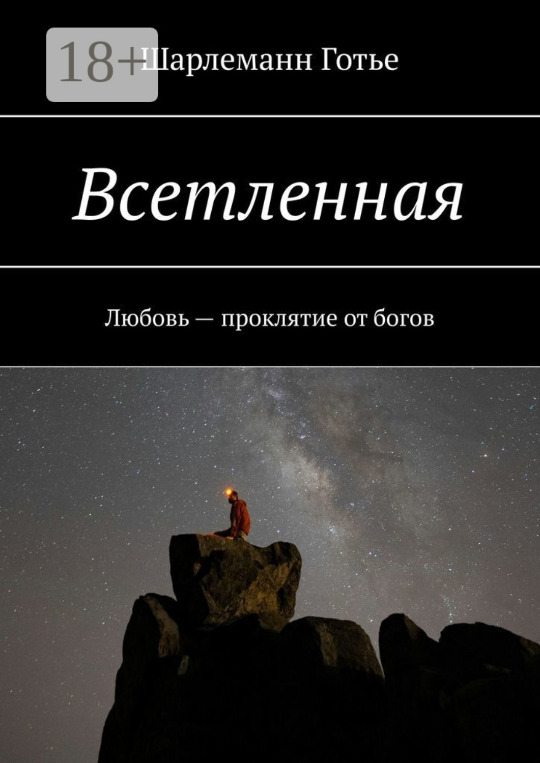 Обложка книги «Всетленная. Любовь – проклятие от богов»