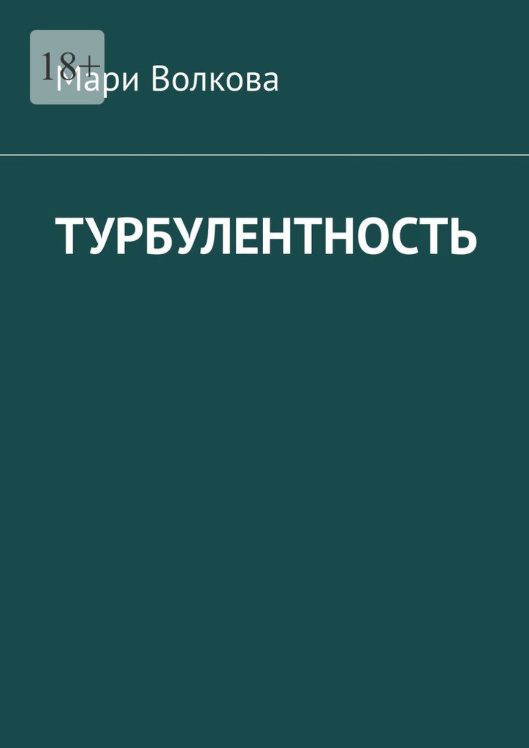 Обложка книги «Турбулентность»