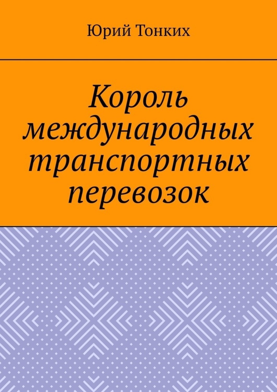 Обложка книги «Король международных транспортных перевозок»