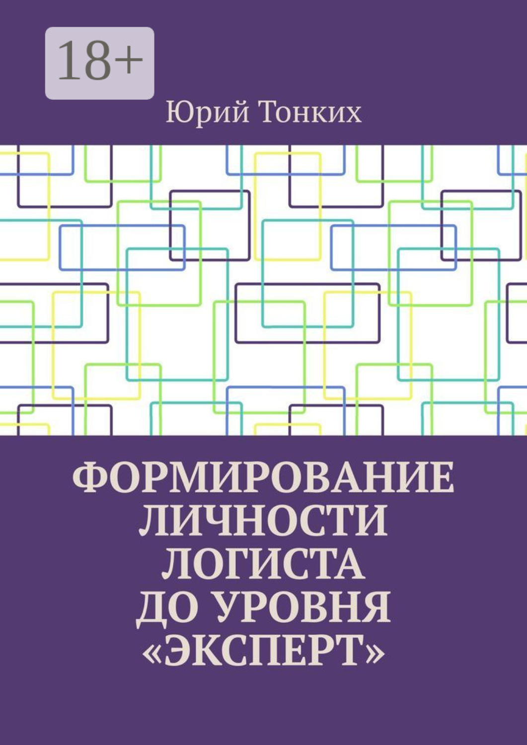 Обложка книги «Формирование личности логиста до уровня «эксперт»»