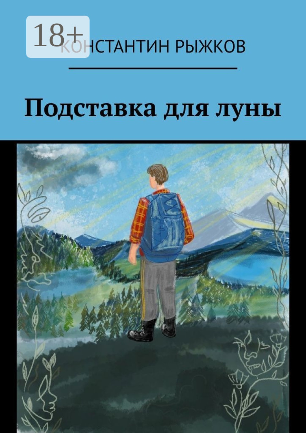 Обложка книги «Подставка для луны»