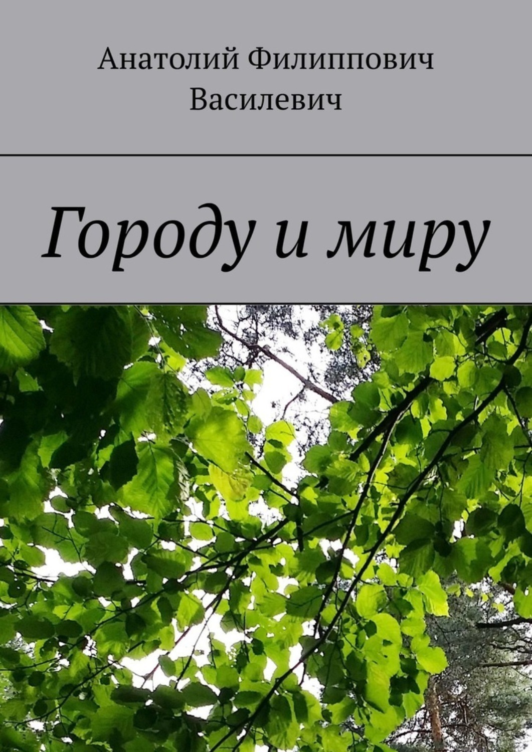 Обложка книги «Городу и миру»