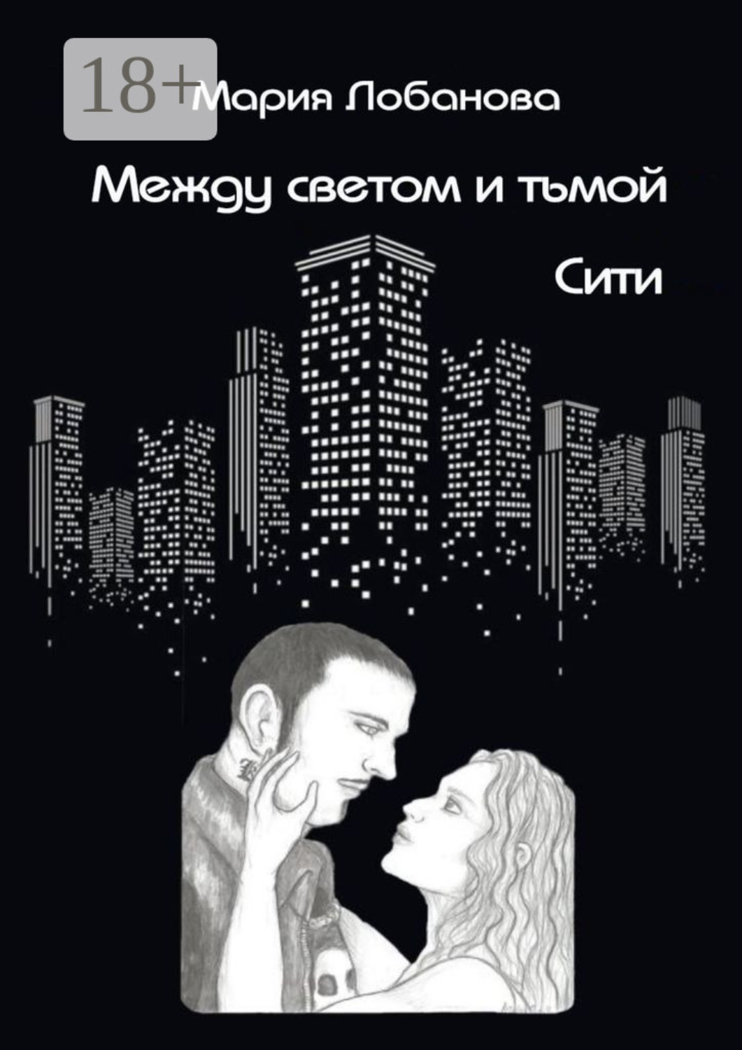 Обложка книги «Между светом и тьмой. Сити»