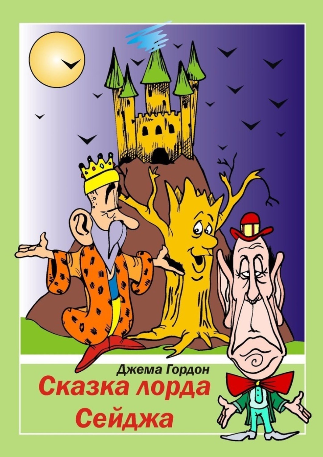 Обложка книги «Сказка лорда Сейджа. Фэнтези»