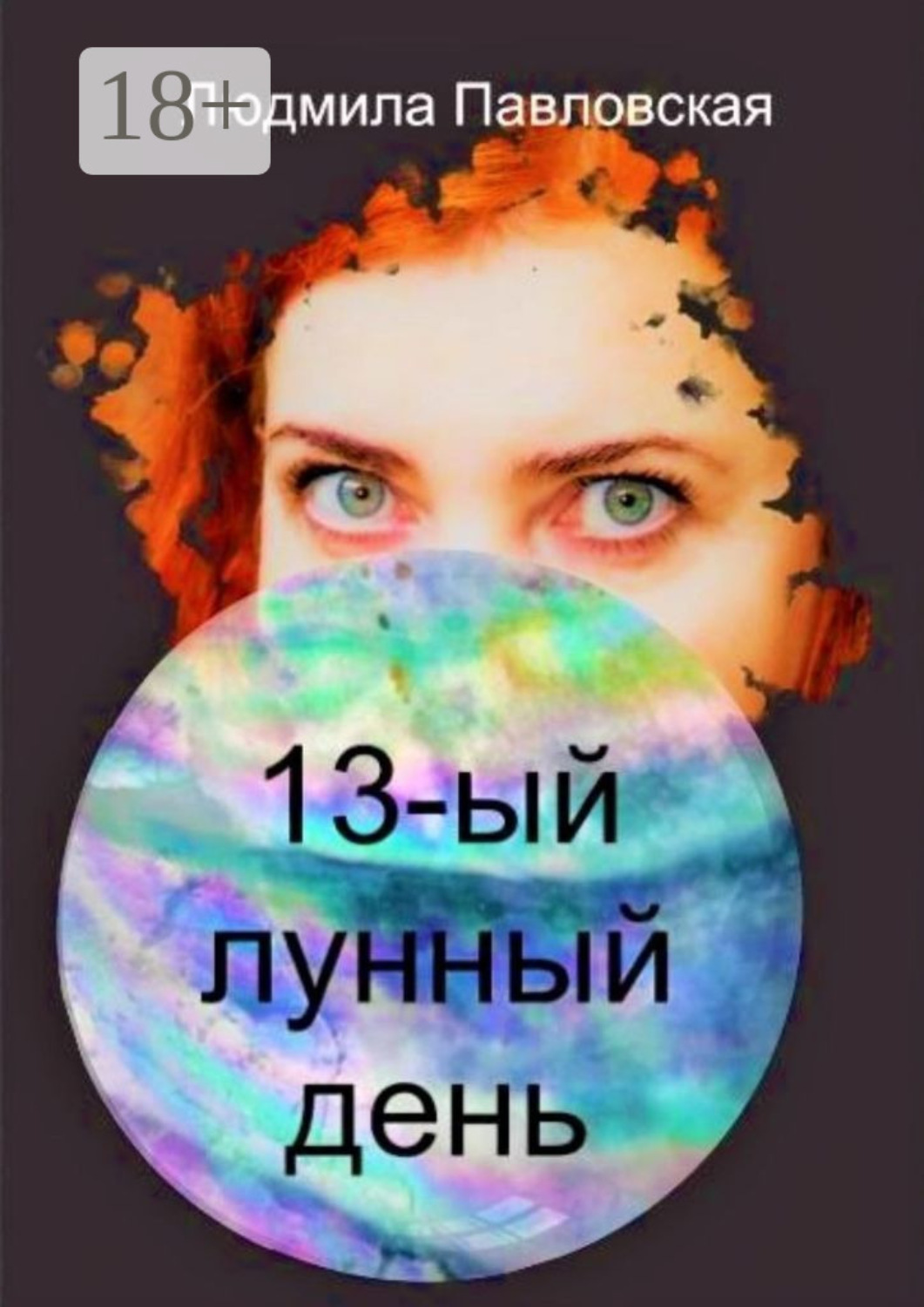 Обложка книги «Тринадцатый лунный день. Поэзия»