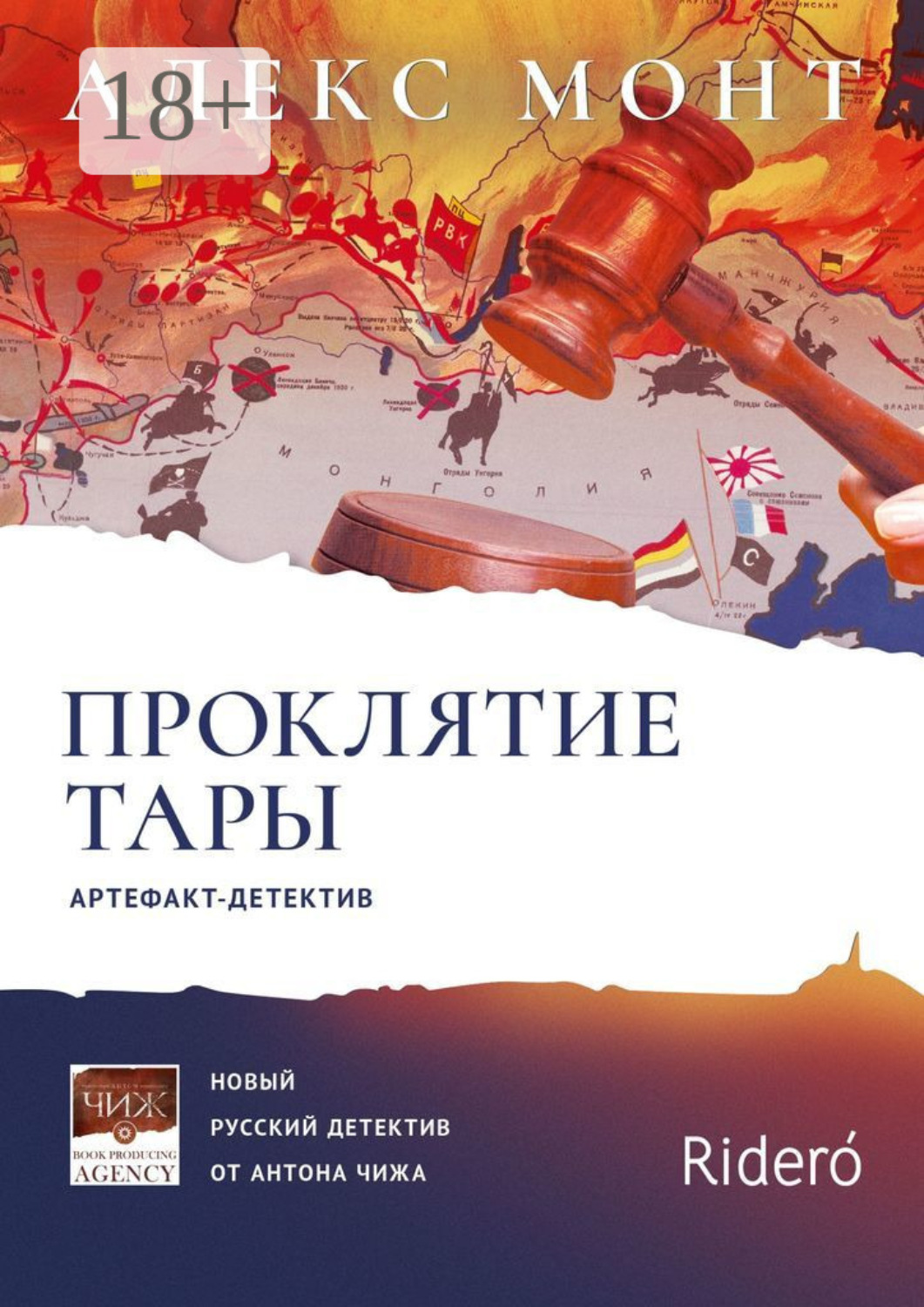 Обложка книги «Проклятие Тары. Артефакт-детектив»