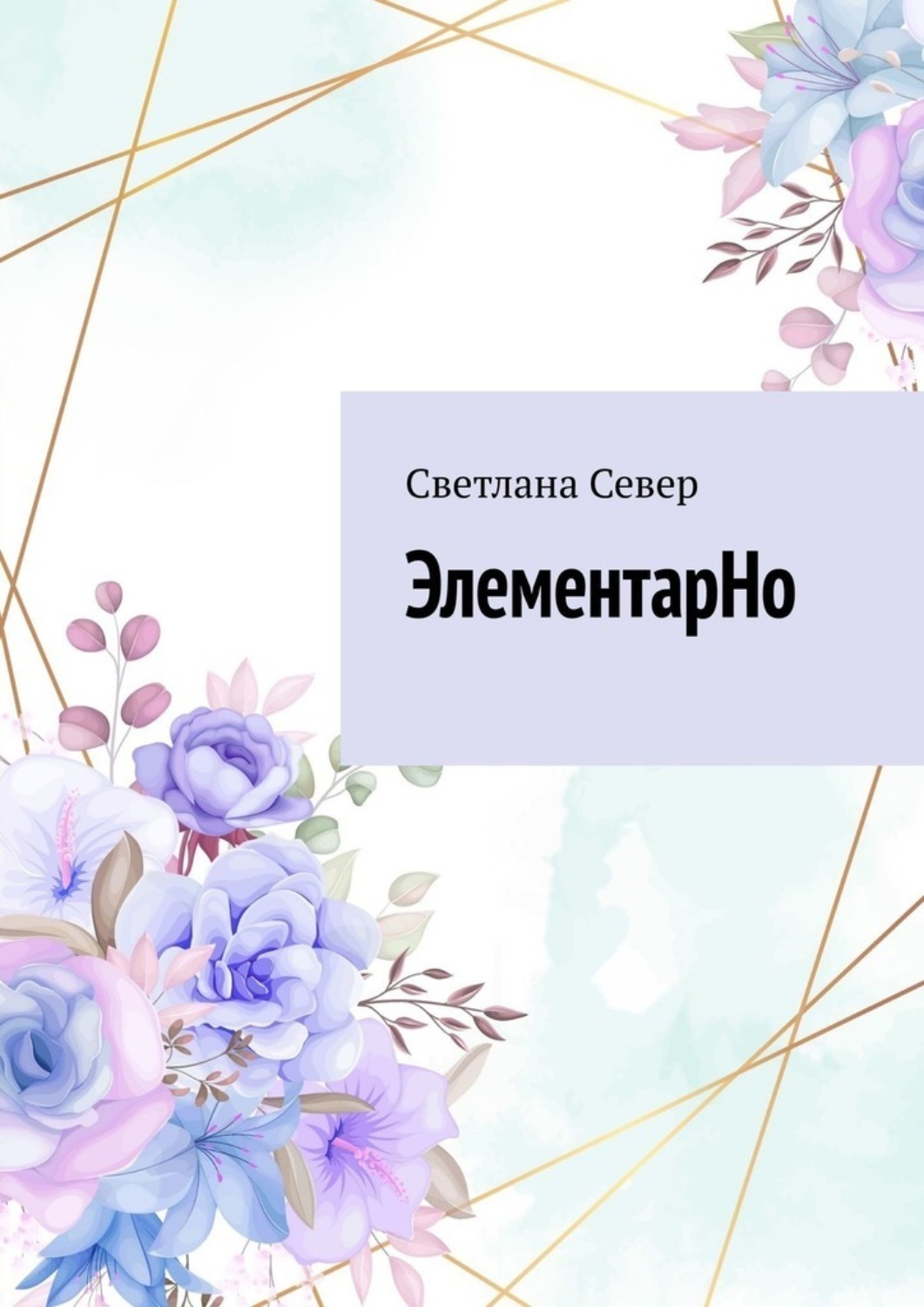 Обложка книги «ЭлементарНо»
