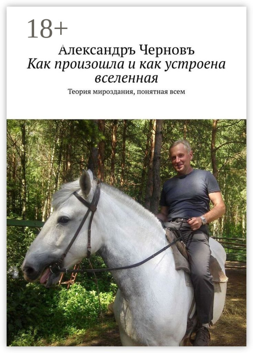 Обложка книги «Как произошла и как устроена вселенная. Теория мироздания, понятная всем»