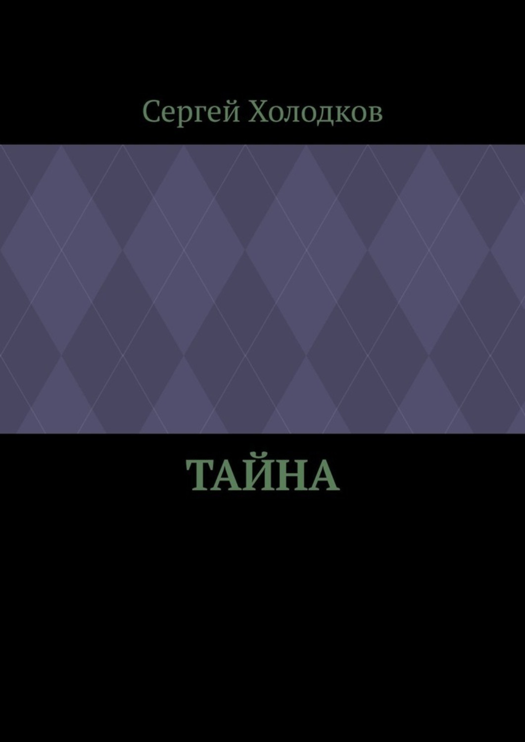 Обложка книги «Тайна»