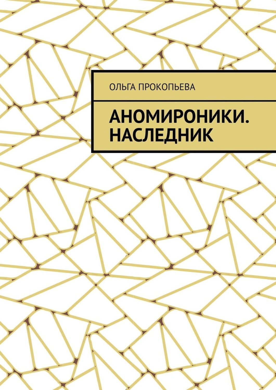 Обложка книги «Аномироники. Наследник»