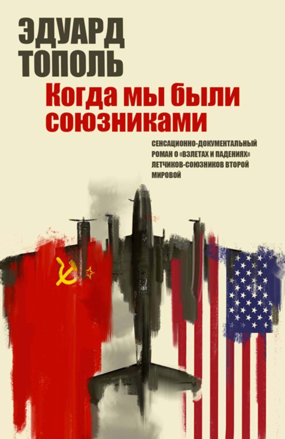 Обложка книги «Летающий джаз, или Когда мы были союзниками»