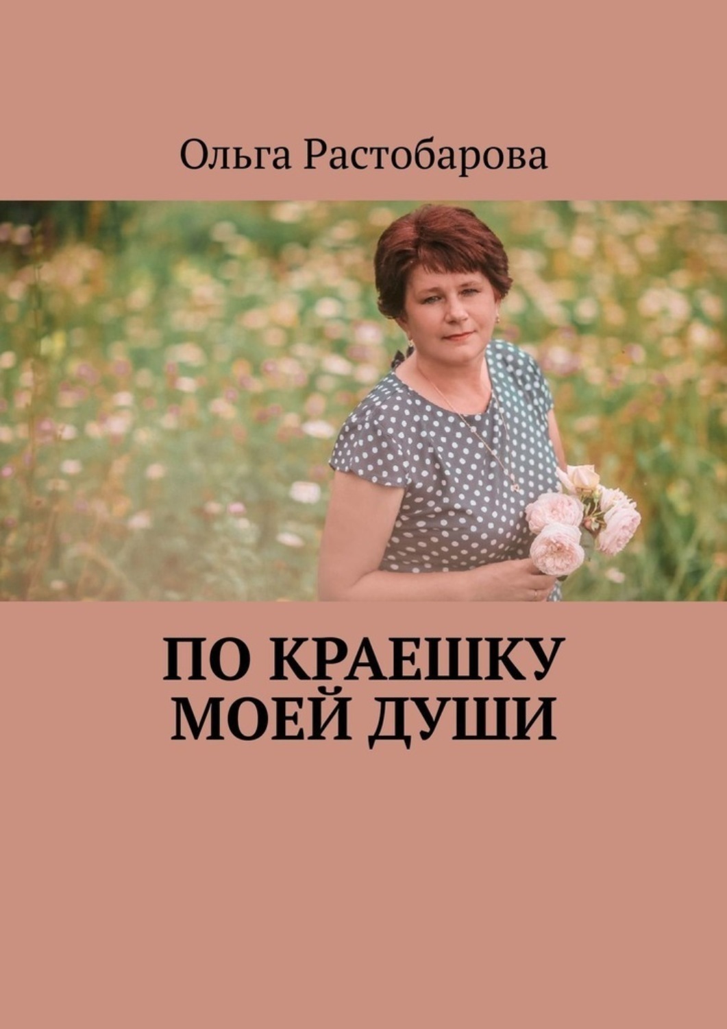 Обложка книги «По краешку моей души»