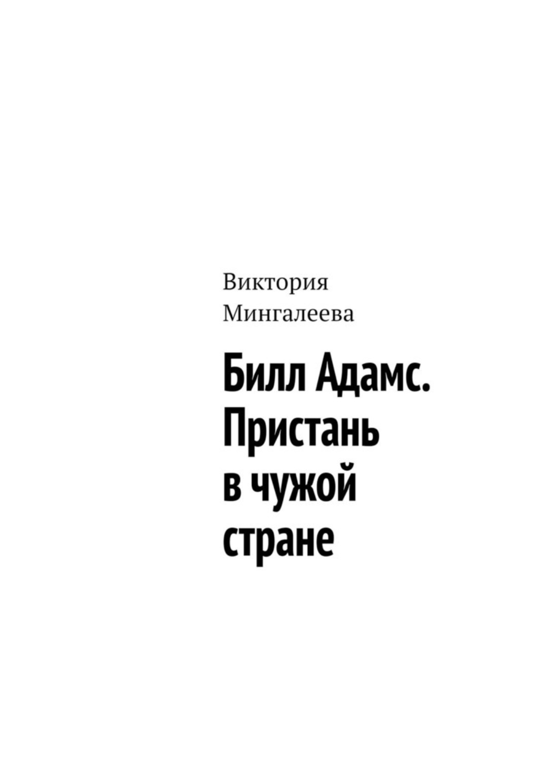 Обложка книги «Билл Адамс. Пристань в чужой стране»