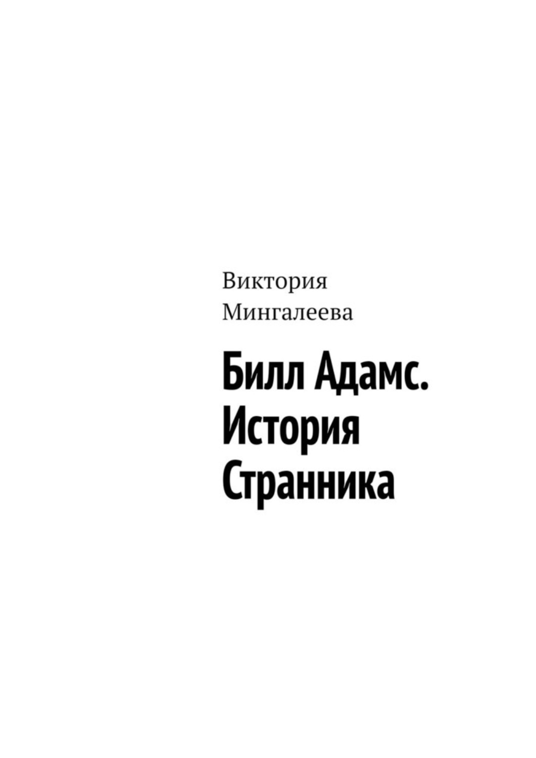 Обложка книги «Билл Адамс. История cтранника»