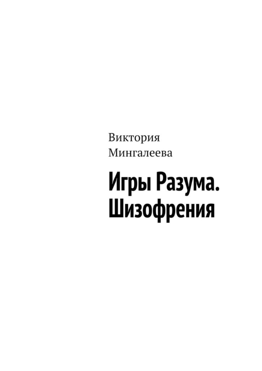Обложка книги «Игры Разума. Шизофрения»