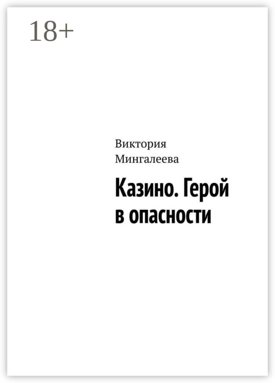 Обложка книги «Казино. Герой в опасности»
