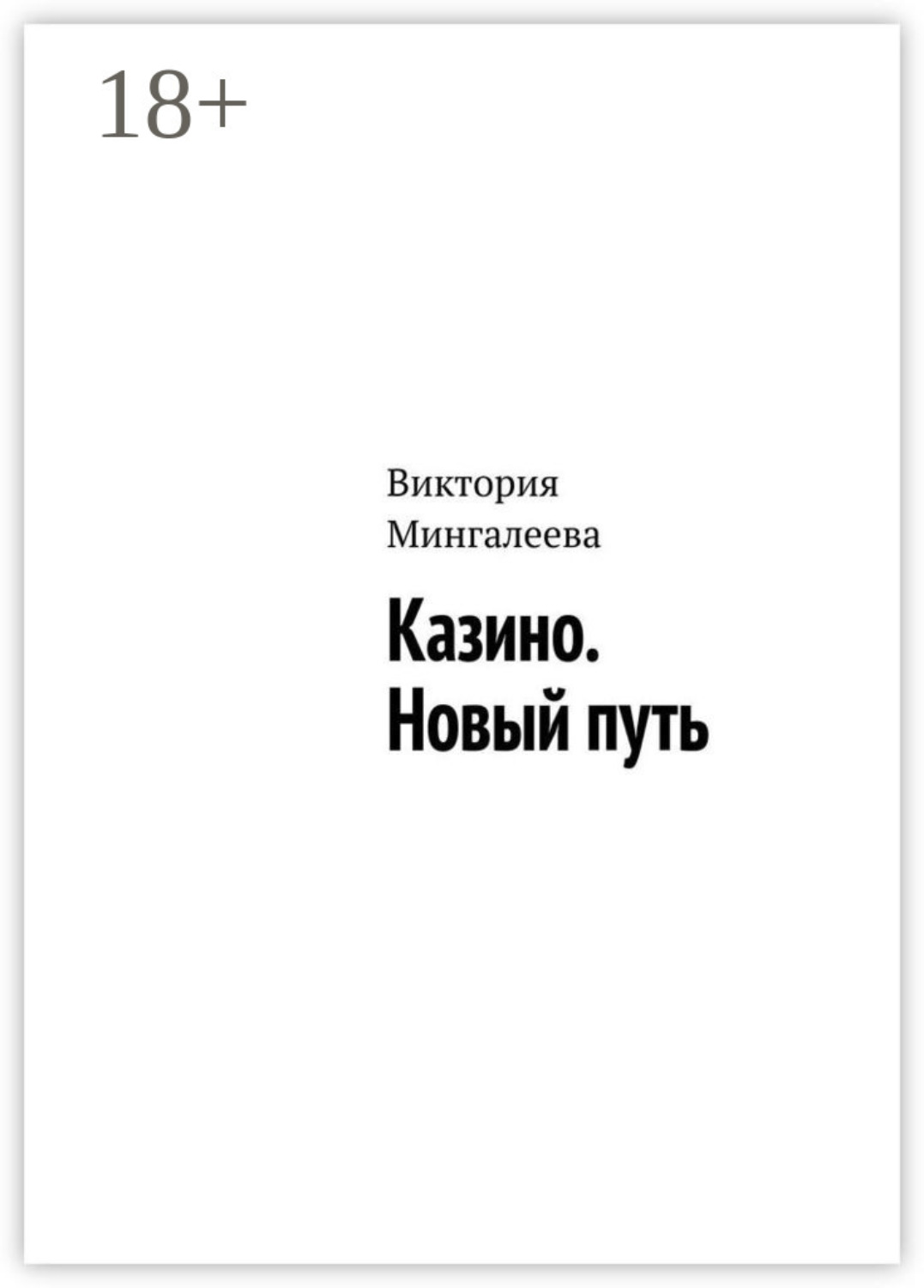 Обложка книги «Казино. Новый путь»