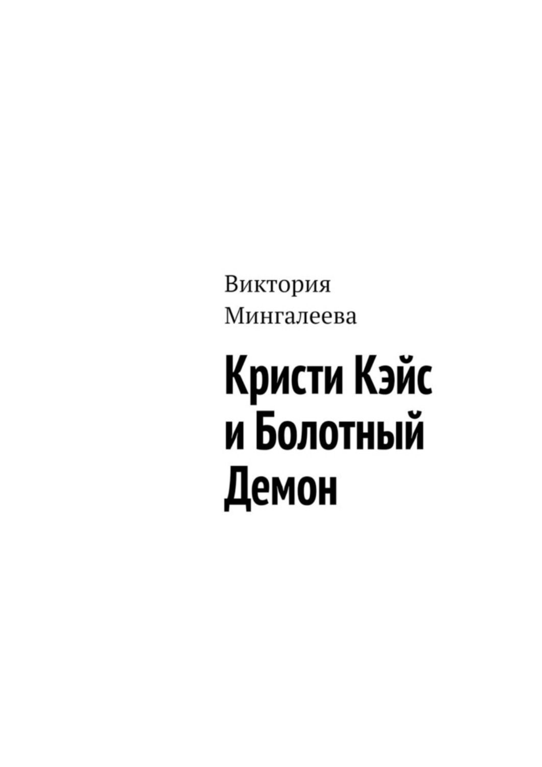 Обложка книги «Кристи Кэйс и Болотный Демон»