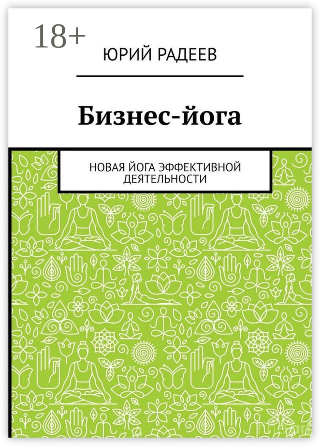 Обложка книги «Бизнес-йога. Новая йога эффективной деятельности»