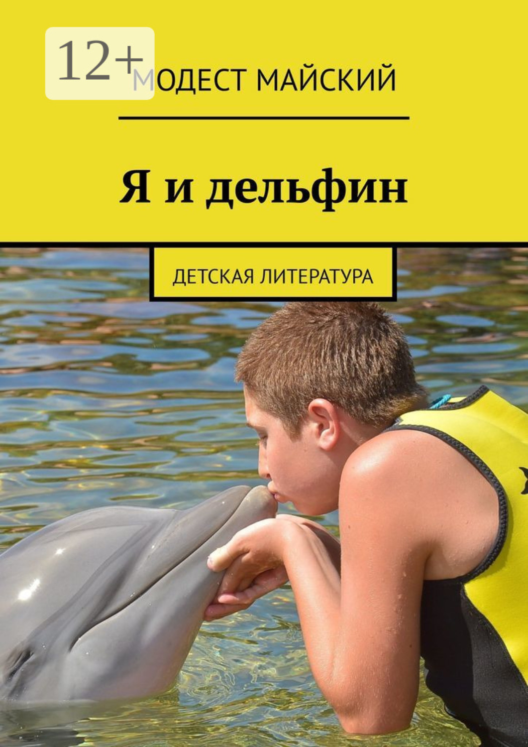 Обложка книги «Я и дельфин. Детская литература»